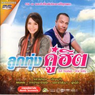 ลูกทุ่งคู่ฮิต (ไมค์ ภิรมย์พร+ต่าย อรทัย) VCD860-WEB